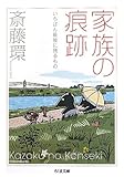 家族の痕跡 いちばん最後に残るもの (ちくま文庫)