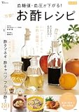 血糖値・血圧が下がる! 万能! お酢レシピ 最新版 (TJMOOK)