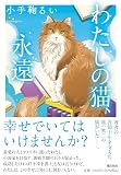 わたしの猫、永遠 (潮文庫)