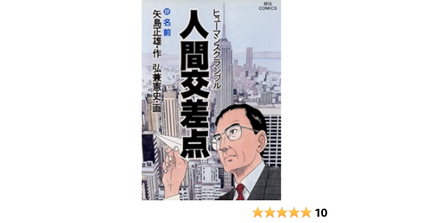 ブランド品専門の 人間交差点 島耕作もので人気の弘兼憲史 矢島正雄作 初版コレクター用 青年漫画 Bradfordcc Com