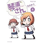 琴浦さん4 (マイクロマガジン☆コミックス)