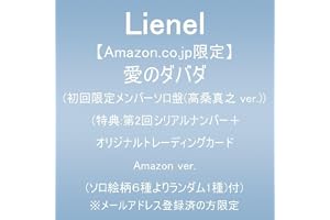 【Amazon.co.jp限定】愛のダバダ (初回限定メンバーソロ盤(高桑真之 ver.))(特典:第2回シリアルナンバー＋オリジナルトレーディングカード Amazon ver.(ソロ絵柄６種よりランダム1種)付) ※メールアドレス登録済の方限定