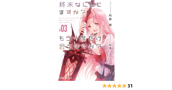 Amazon Co Jp 終末なにしてますか もう一度だけ 会えますか 03 角川スニーカー文庫 Ebook 枯野 瑛 ｕｅ Kindleストア