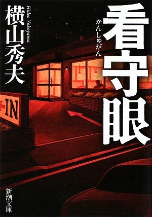 横山秀夫:看守眼 (新潮文庫)