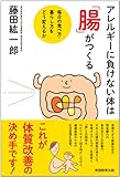 アレルギーに負けない体は「腸」がつくる