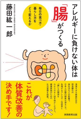 アレルギーに負けない体は「腸」がつくる