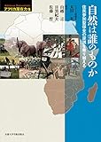 自然は誰のものか: 住民参加型保全の逆説を乗り越える (アフリカ潜在力) 自然は誰のものか: 住民参加型保全の逆説を乗り越える (アフリカ潜在力)
