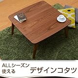 こたつ コタツ 炬燵 テーブル こたつ コタツ 北欧家具