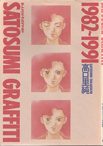 『SATOSUMI GRAFFITI』