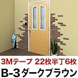 ビギナーズセット 軽量レンガ タイル かるかるブリックLサイズ【22枚＋半丁6枚入】3m巻強力両面テープ1個付 B-3ダークブラウン