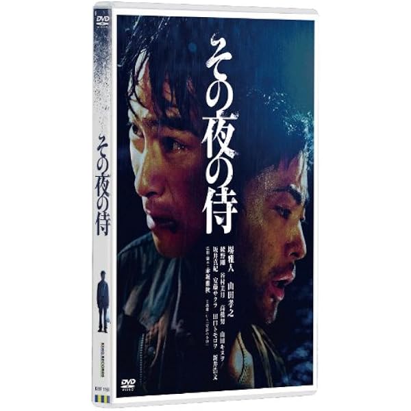 その夜の侍(初回限定生産版) [DVD] Amazon.co.jp: その夜の侍 [DVD] : 堺雅人、山田孝之, 赤堀雅秋: DVD