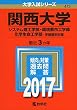 関西大学 (システム理工学部・環境都市工学部・化学生命工学部−学部個別日程) (2017年版大学入試シリーズ)