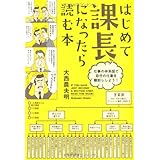 はじめて課長になったら読む本