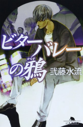 弐藤水流:ビターバレーの鴉 (幻冬舎文庫)