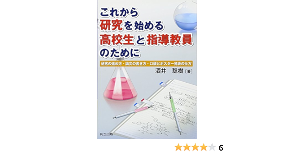 これから研究を始める高校生と指導教員のために 研究の進め方 論文の書き方 口頭とポスター発表の仕方 酒井 聡樹 本 通販 Amazon