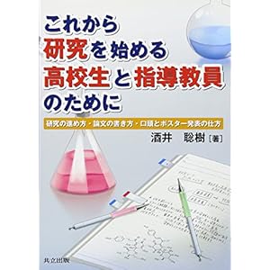 これから研究を始める高校生と指導教員のために ―研究の進め方・論文の書き方・口頭とポスター発表の仕方― これから研究を始める高校生と指導教員のために ―研究の進め方・論文の書き方・口頭とポスター発表の仕方―