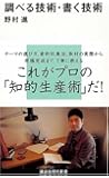 調べる技術・書く技術 (講談社現代新書 1940)
