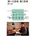 調べる技術・書く技術 (講談社現代新書 1940)