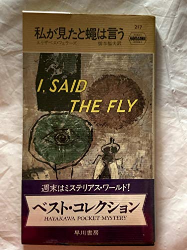 エリザベス・フェラーズ:私が見たと蝿は言う (ハヤカワ・ポケット・ミステリ 217)