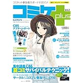 コミケPlus Vol.2 (メディアパルムック)