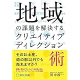 地域の課題を解決するクリエイティブディレクション術