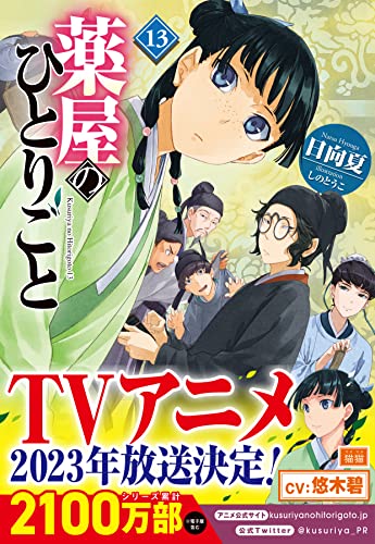 日向夏:薬屋のひとりごと 13 (ヒーロー文庫)