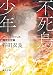 不死鳥少年 アンディ・タケシの東京大空襲 (毎日文庫)
