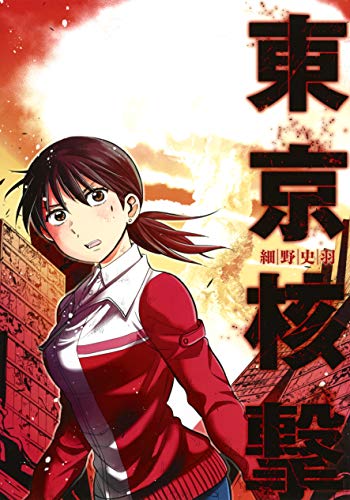 『東京核撃』1巻