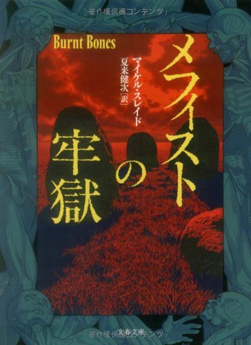マイケル・スレイド:メフィストの牢獄 (文春文庫)