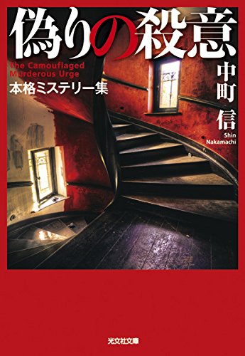 中町信:偽りの殺意 (光文社文庫)
