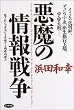 悪魔の情報戦争―イラク、北朝鮮、ブッシュ小泉、新生銀行上場、宇宙大戦…