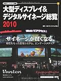 大型ディスプレイ&デジタルサイネージ総覧2010 (月刊ディスプレイ別冊)