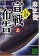 加筆完全版 宣戦布告 上 (講談社文庫)