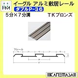 アルミ敷居 (下) レール 【イーグル】 ハマクニ ダブルP-36 -4005mm TKブロンズ 436-215