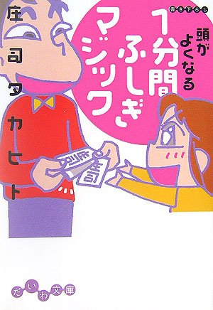頭がよくなる1分間ふしぎマジック (だいわ文庫)