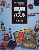 悪魔のパズル