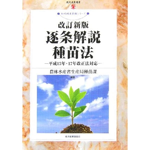 逐条解説 種苗法 改訂版 | 農林水産省輸出・国際局知的財産課 |本