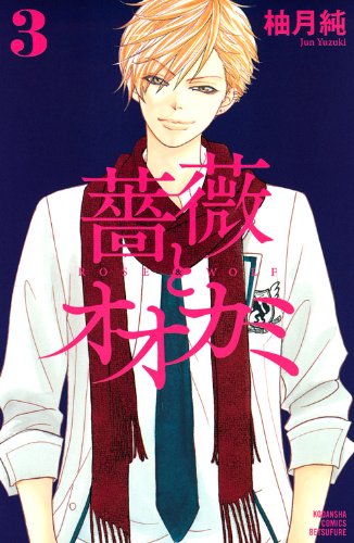 『薔薇とオオカミ』3巻