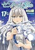 セントールの悩み コミック 1-17巻セット