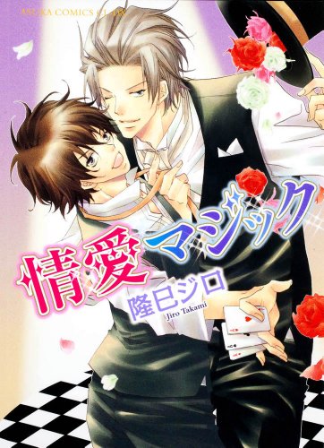 『情愛マジック』1巻