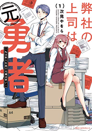 弊社の上司は元勇者 1 ~私は新入社員で元魔法使い~ (ジーンピクシブシリーズ)