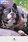 こころを救う犬たち (幻冬舎文庫 犬 14-2)