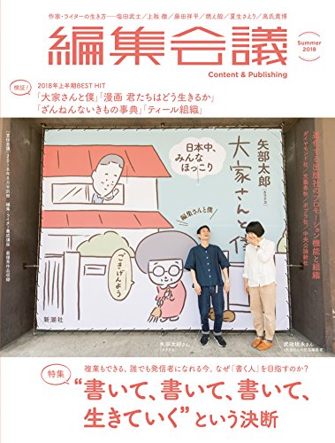 編集会議2018年夏号(作家・ライターのキャリアと生き方/矢部太郎さん「編集さんと僕」) / 