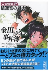 金田一少年の事件簿 短編集(4) (講談社漫画文庫 さ 9-30) | さとう