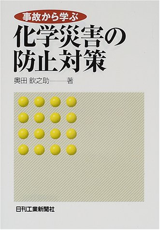 事故から学ぶ化学災害の防止対策 事故から学ぶ化学災害の防止対策