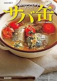 酒に合う！ 米に合う！ すぐ作れる！ サバ缶、このレシピがすごい！ (サクラBooks)