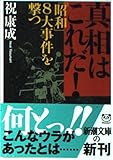 真相はこれだ!: 「昭和」8大事件を撃つ (新潮文庫 い 71-1)