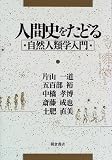 人間史をたどる―自然人類学入門 人間史をたどる―自然人類学入門