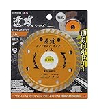 高儀 EARTH MAN 乾式 ダイヤモンドカッター 速攻シリーズ リム 105mm
