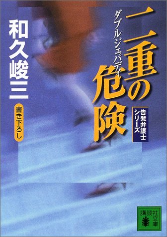 和久峻三:二重の危険(ダブルジェパディ)―告発弁護士シリーズ (講談社文庫)